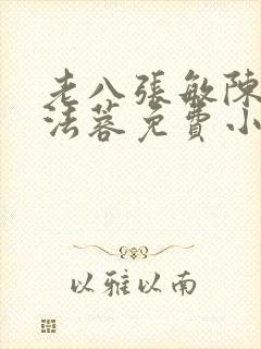 老八张敏陈红陈法蓉免费小说