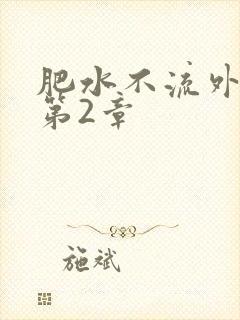 肥水不流外人田第2章