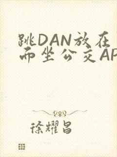 跳DAN放在里面坐公交APP
