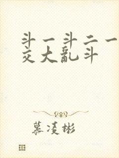 斗一斗二一起杂交大乱斗