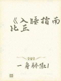 《入睡指南》卡比丘