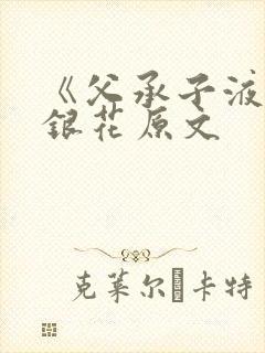 《父承子液》金银花原文