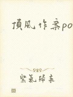 顶风作案po