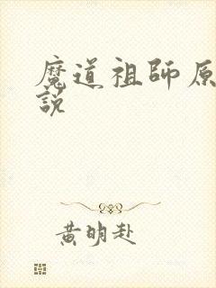 魔道祖师原著小说