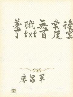 兼职无常后我红了txt百度云