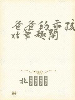 爸爸的乖孩子txt笔趣阁