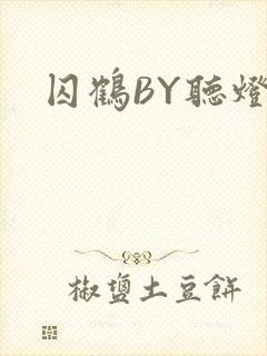 囚鹤BY听灯