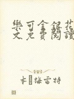 乐可金银花露全文免费阅读