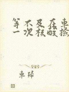 等不及在车里做一次核酸检测