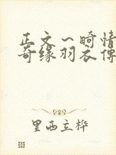 正文～畸情内裤奇缘羽衣传说