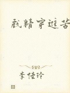 戏精穿进苦情剧