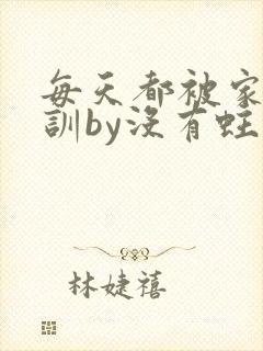 每天都被家主教训by没有蛀牙的