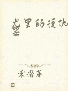 尤里的复仇修改器