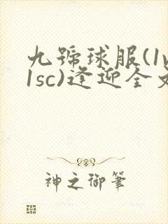 九号球服(1v1sc)逢迎全文阅读