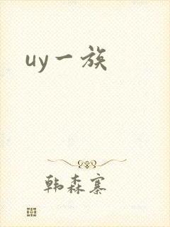 uy一族