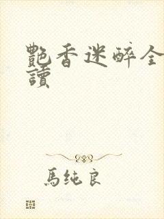 艳香迷醉全文阅读