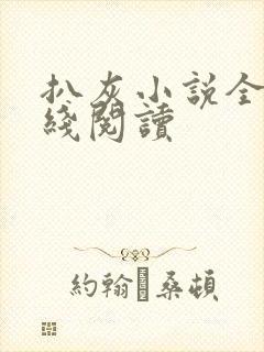 扒灰小说全文在线阅读