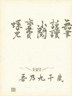 蝶变小说无删减免费阅读笔趣阁