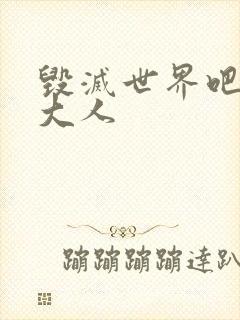 毁灭世界吧魔王大人