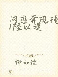 网恋奔现后1v1陆以迟