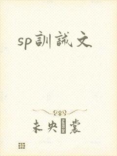 sp训诫文