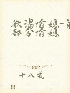 欲渴偷媳-第1部分偷媳