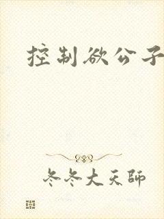 控制欲公子哥