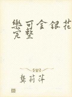 乐可金银花免费完整