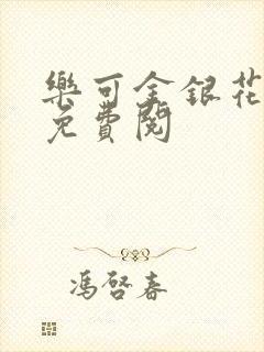 乐可金银花全文免费阅