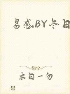 易感BY冬日度