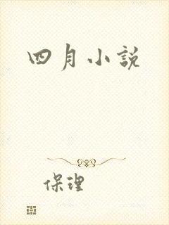 四月小说