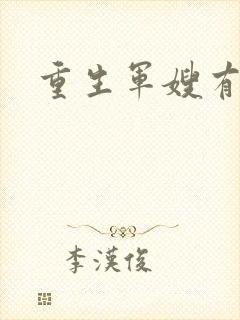 重生军嫂有空间