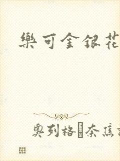 乐可金银花免费