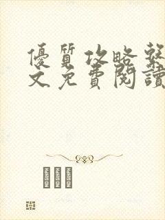 优质攻略系统全文免费阅读笔趣阁