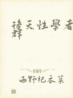 后天性学者症候群