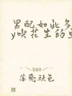 男配如此多娇by吃花生的鱼