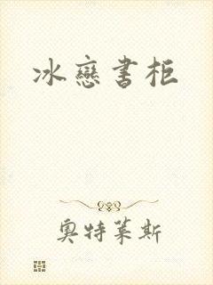 冰恋书柜