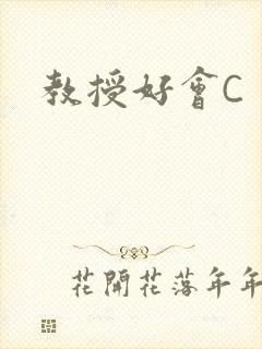 教授好会C