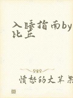 入睡指南by卡比丘