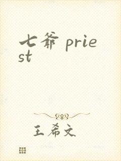 七爷 priest