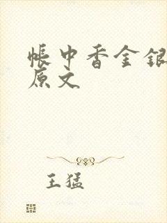 帐中香金银花露原文