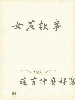 女友故事