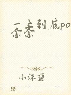 一上到底po舍念念