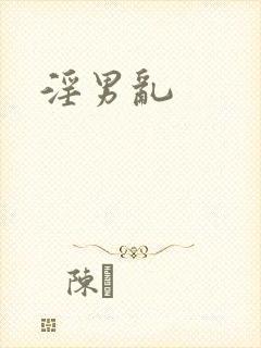 淫男乱