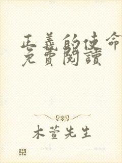 正义的使命全文免费阅读