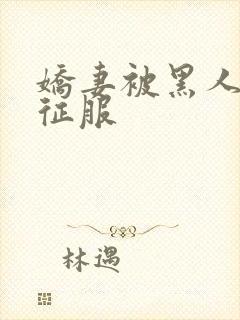 娇妻被黑人杰克征服