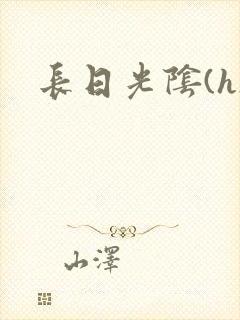 长日光阴(h)