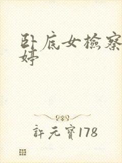 卧底女检察官许婷