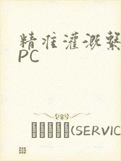 精准灌溉系统NPC