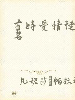 有时爱情徒有虚名